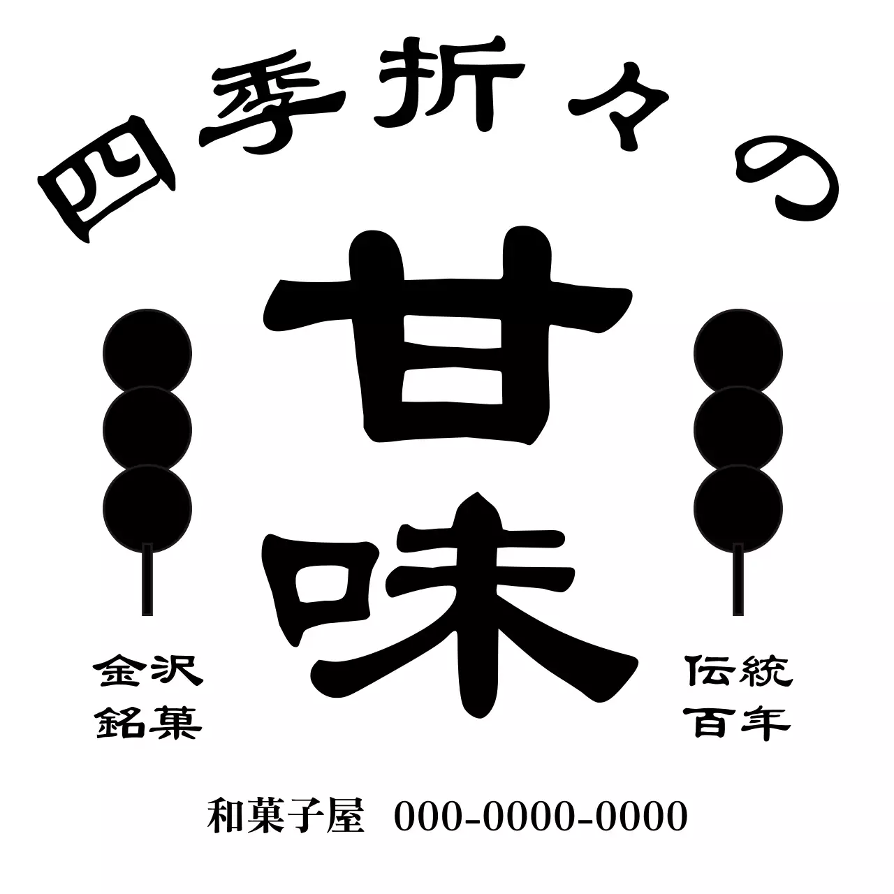 黒 シンプル 和菓子 トラディショナル