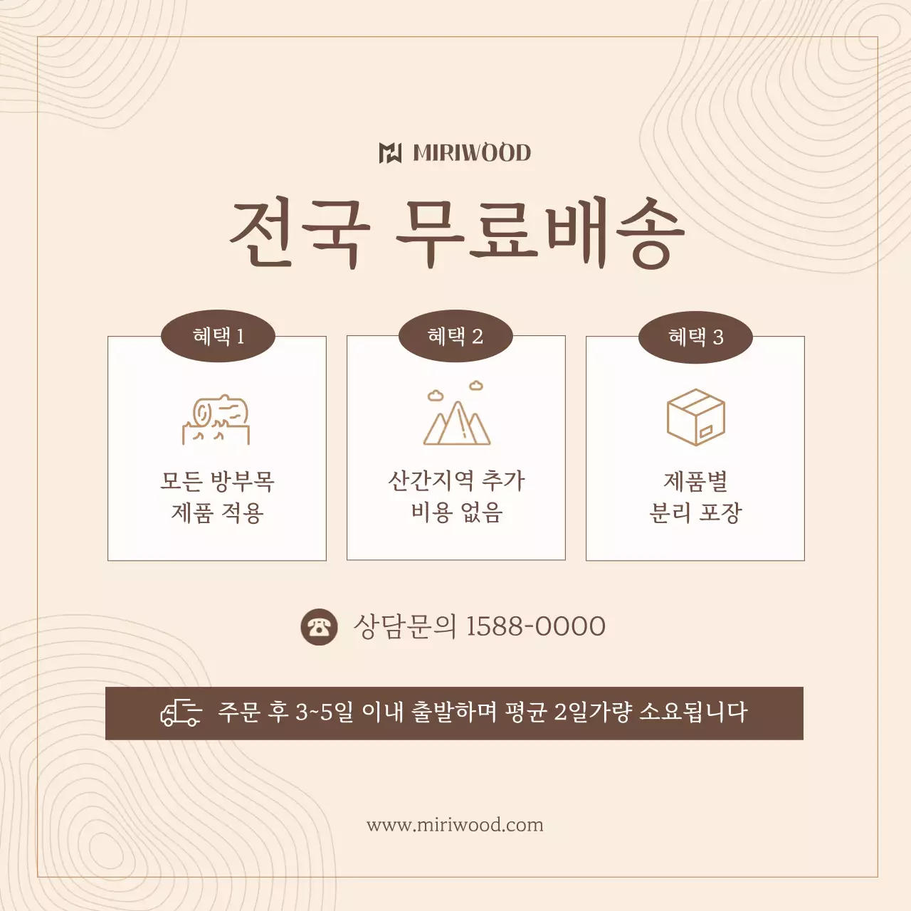 베이지 깔끔 배송 안내 홍보