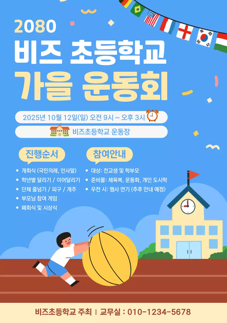 파랑 아기자기한 운동회 안내