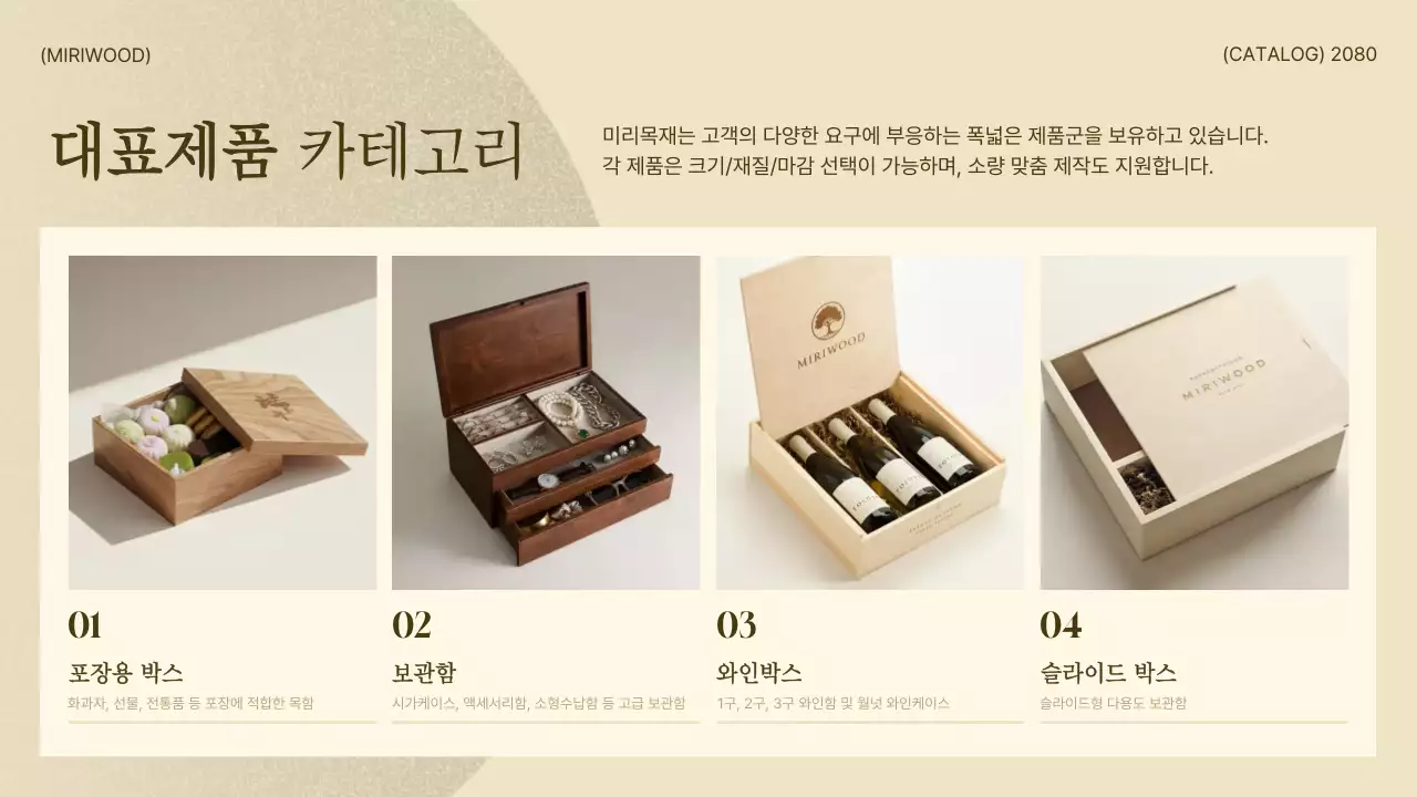 베이지 심플 목함 카탈로그