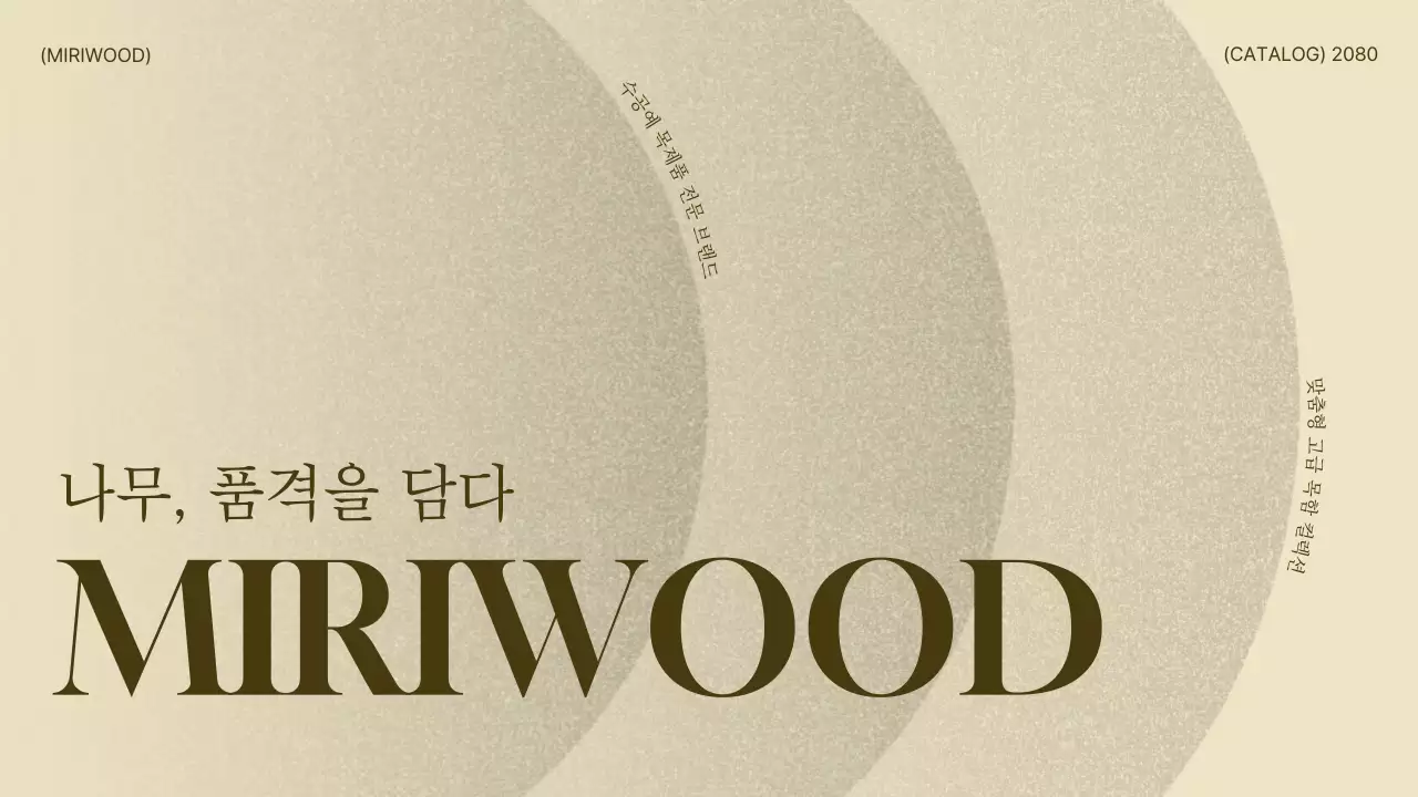 베이지 심플 목함 카탈로그