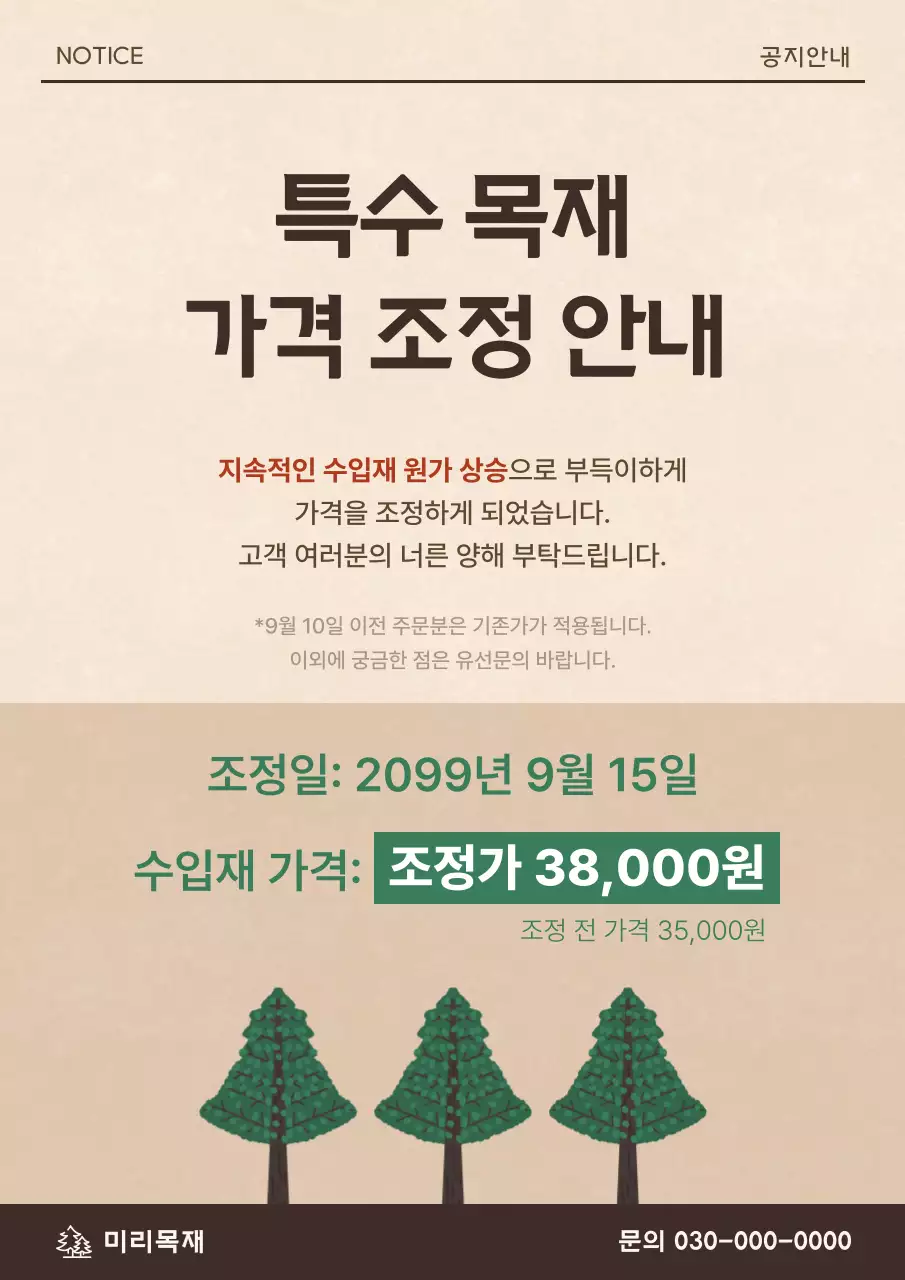 베이지 심플 가격 안내 공지