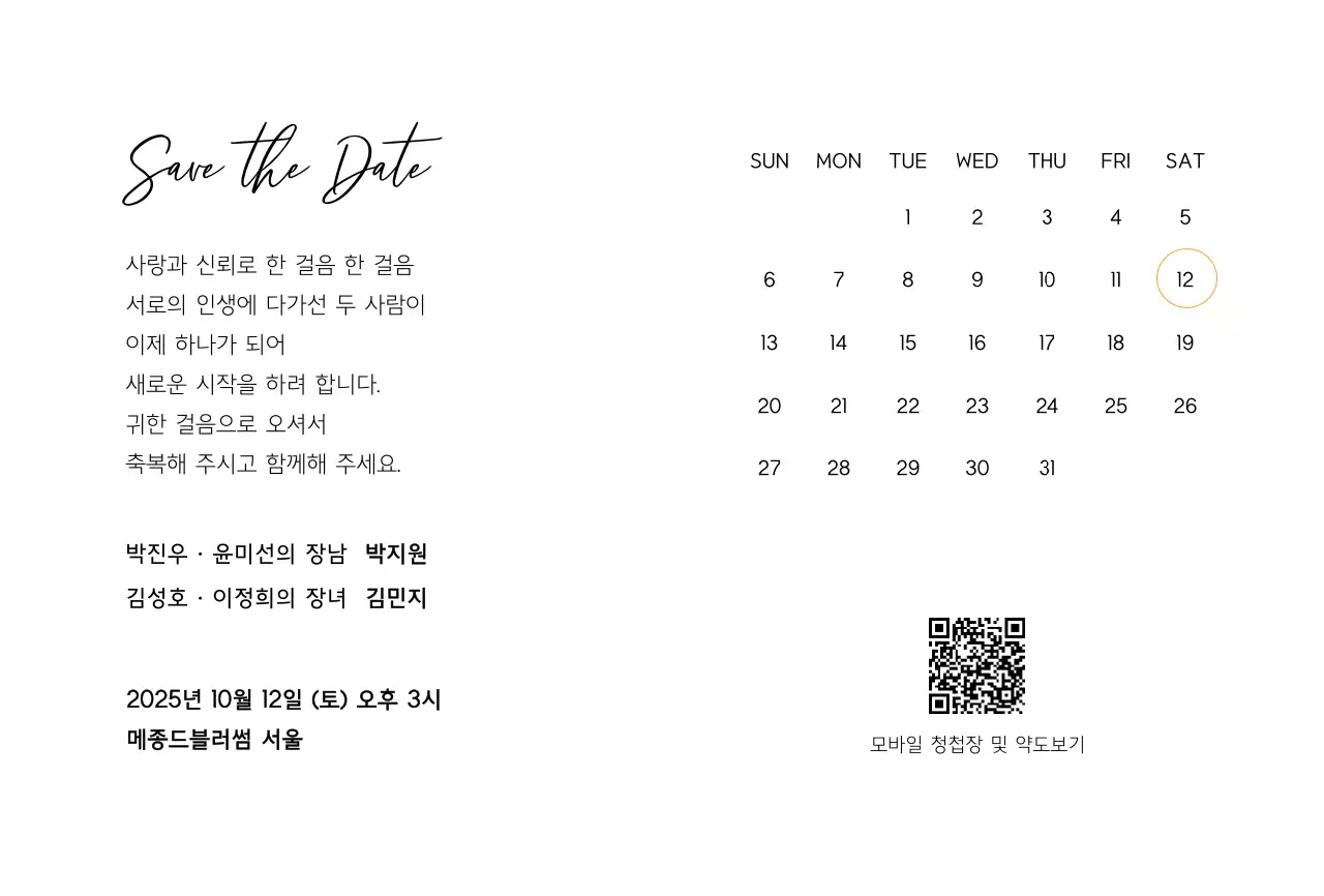 흑백 모던 결혼 초대장