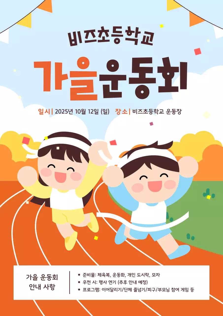 하늘색 아기자기한 운동회 안내