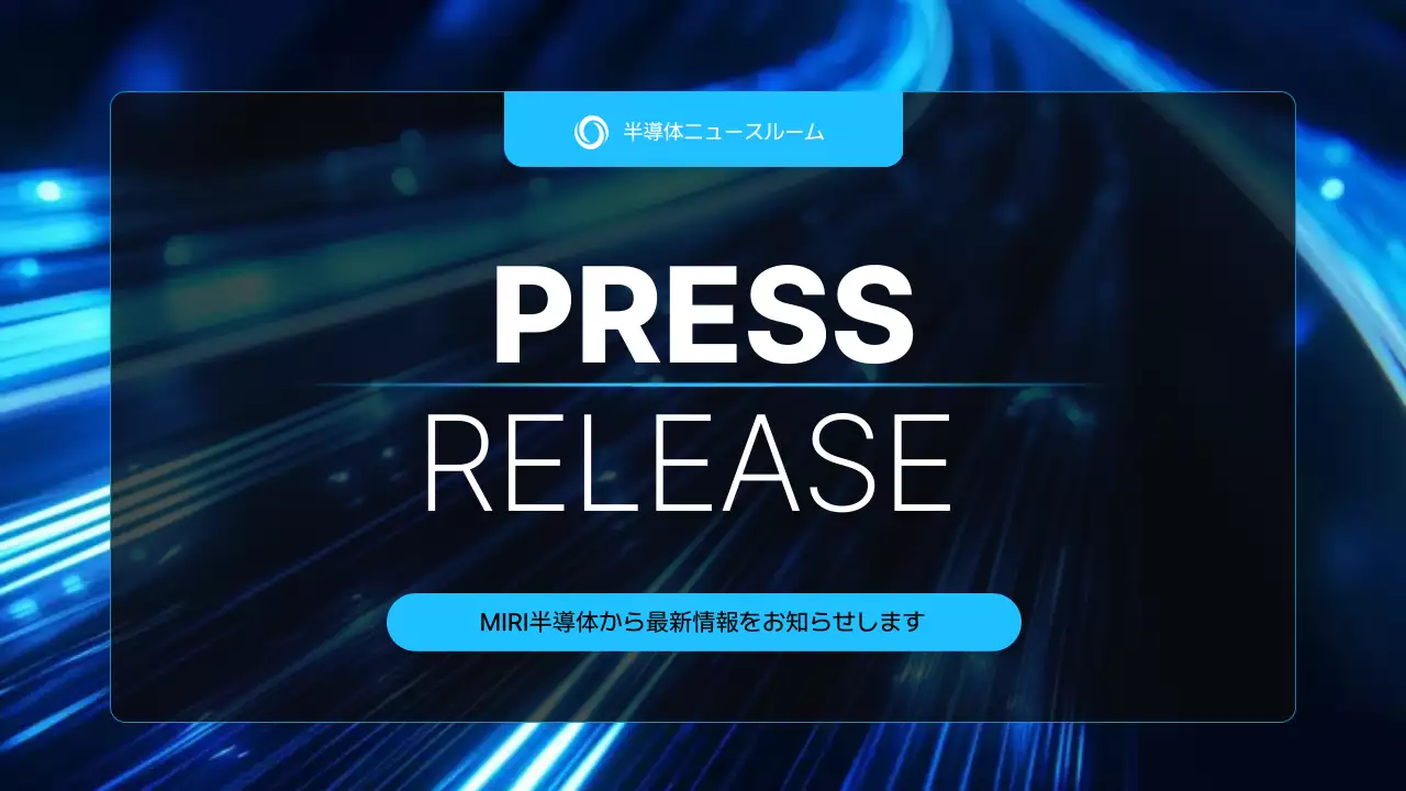 青 モダン 半導体 プレスリリース