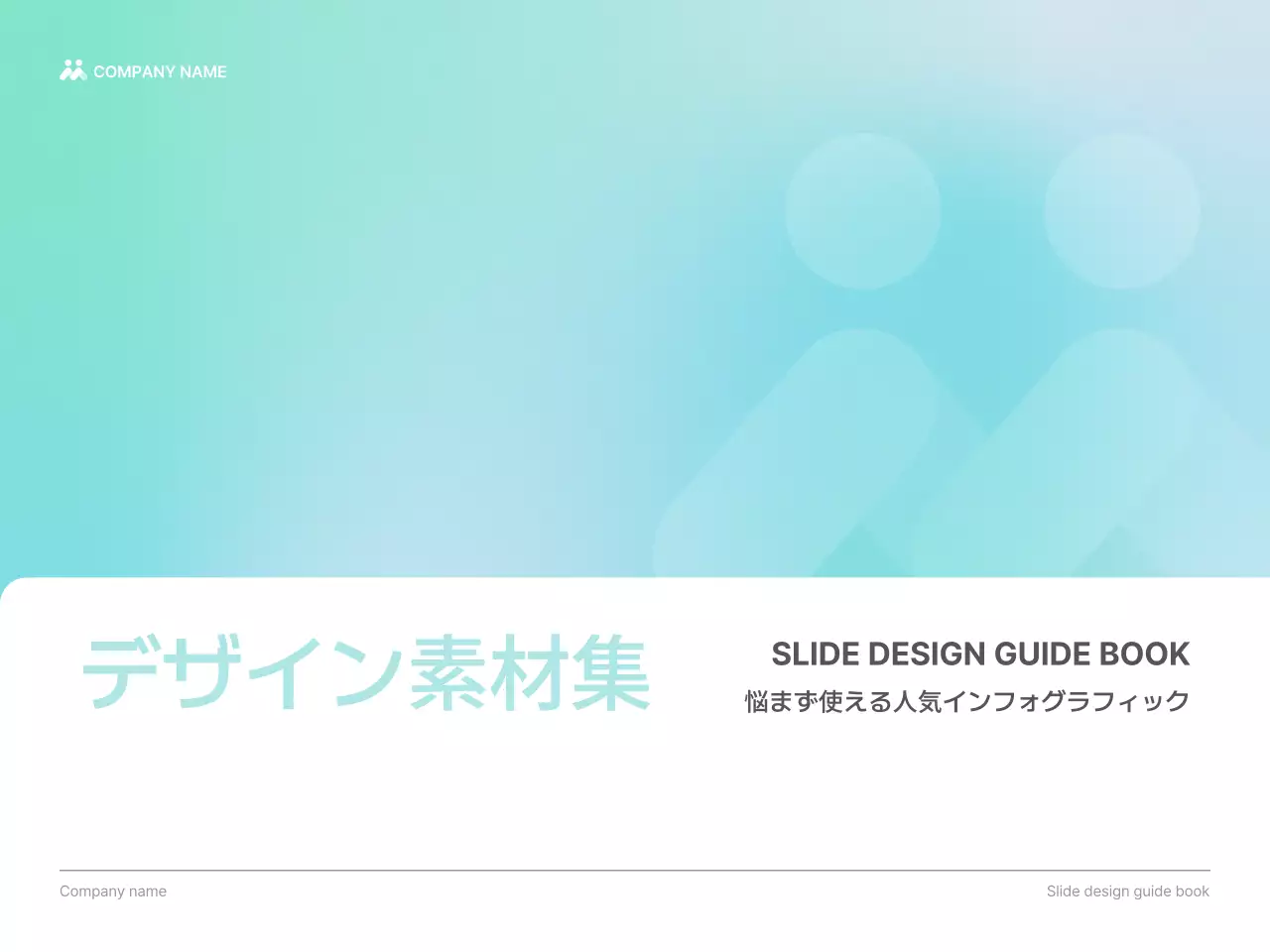 水色 モダン デザイン ガイドブック