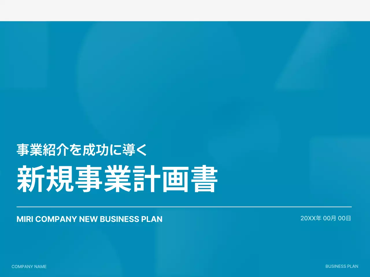 青 シンプル ビジネス 計画書