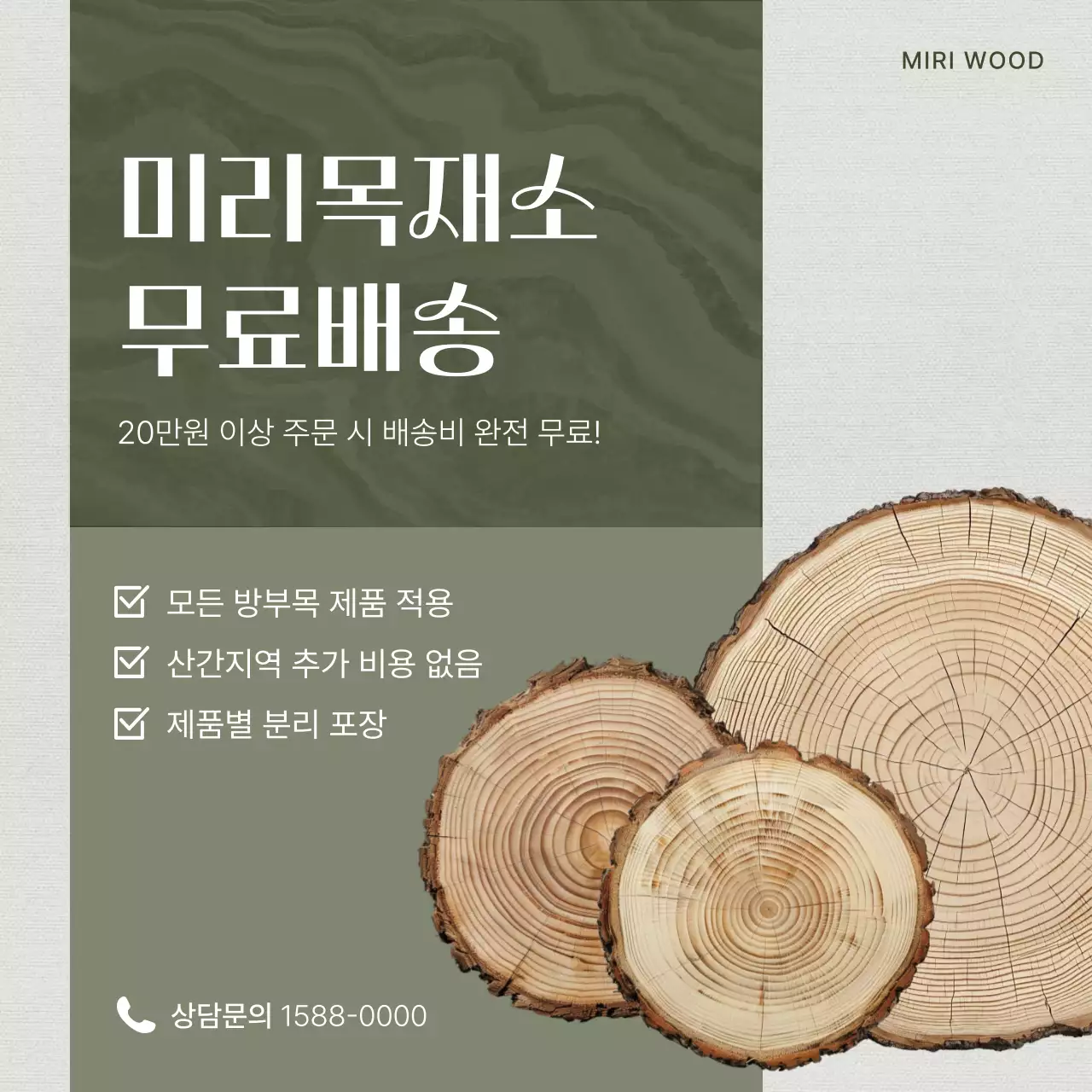 카키 심플 목재 배송 안내