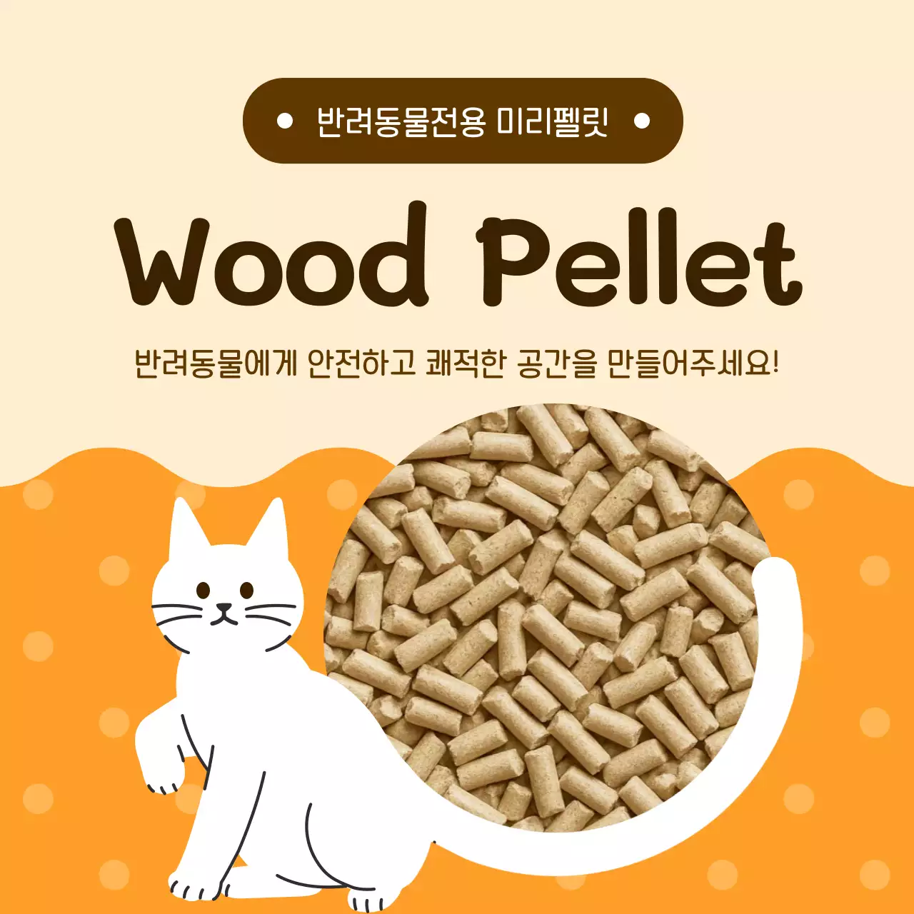 베이지 심플 반려동물 펠릿 광고