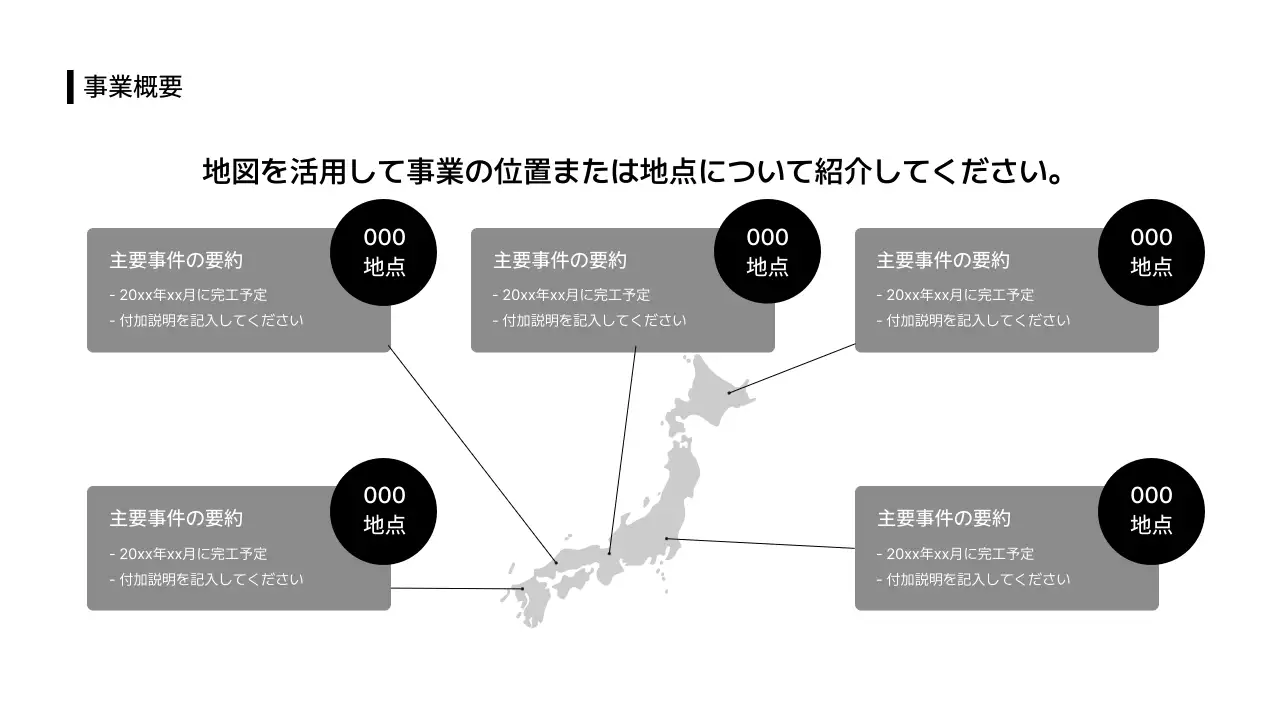 ビジネスレイアウト_インフォグラフィック_地図_シンプルテキスト_分割型_日本語
