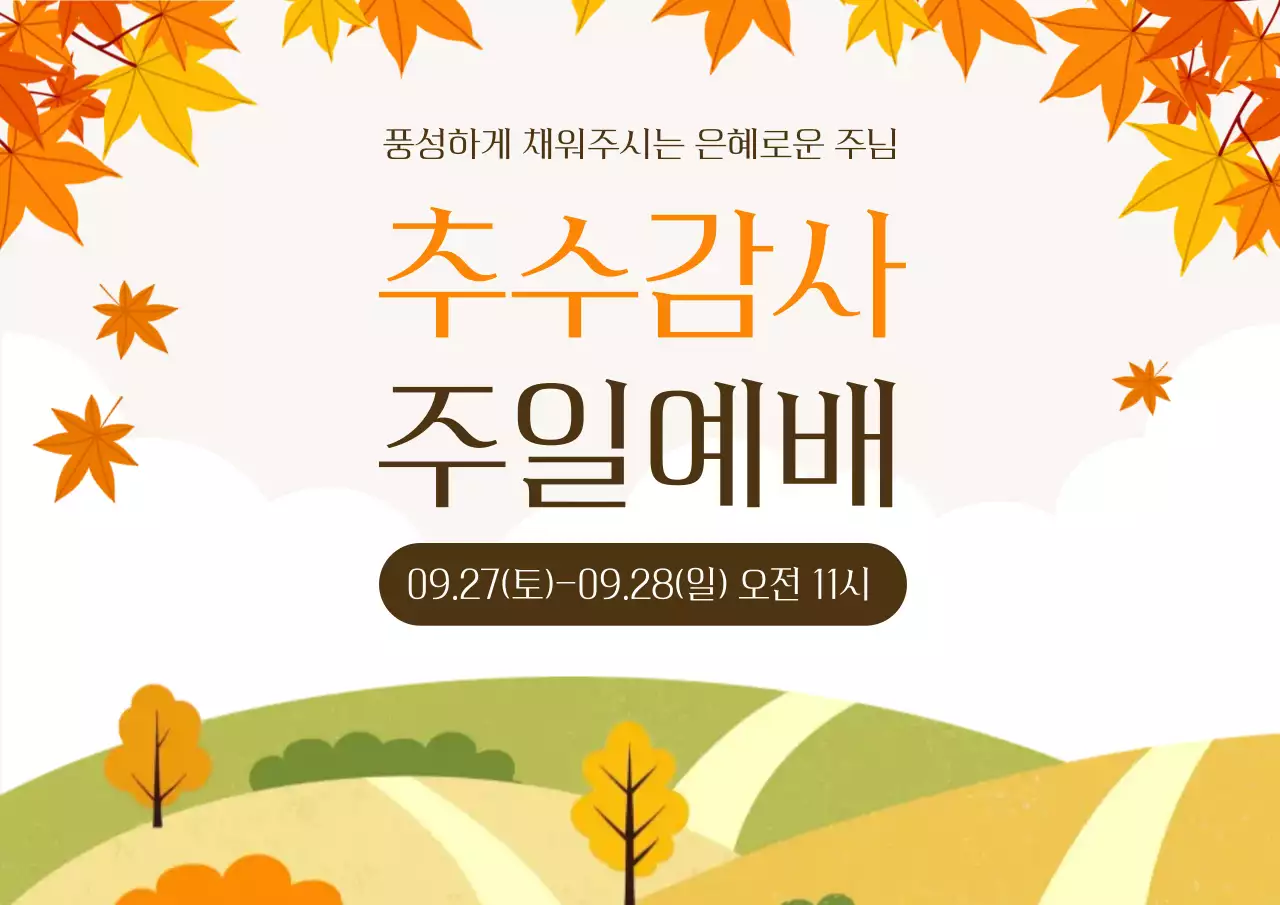 주황 전통 예배 안내