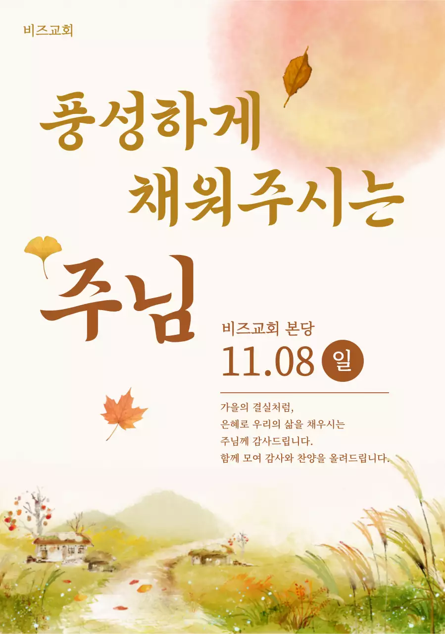 베이지 전통 예배 안내