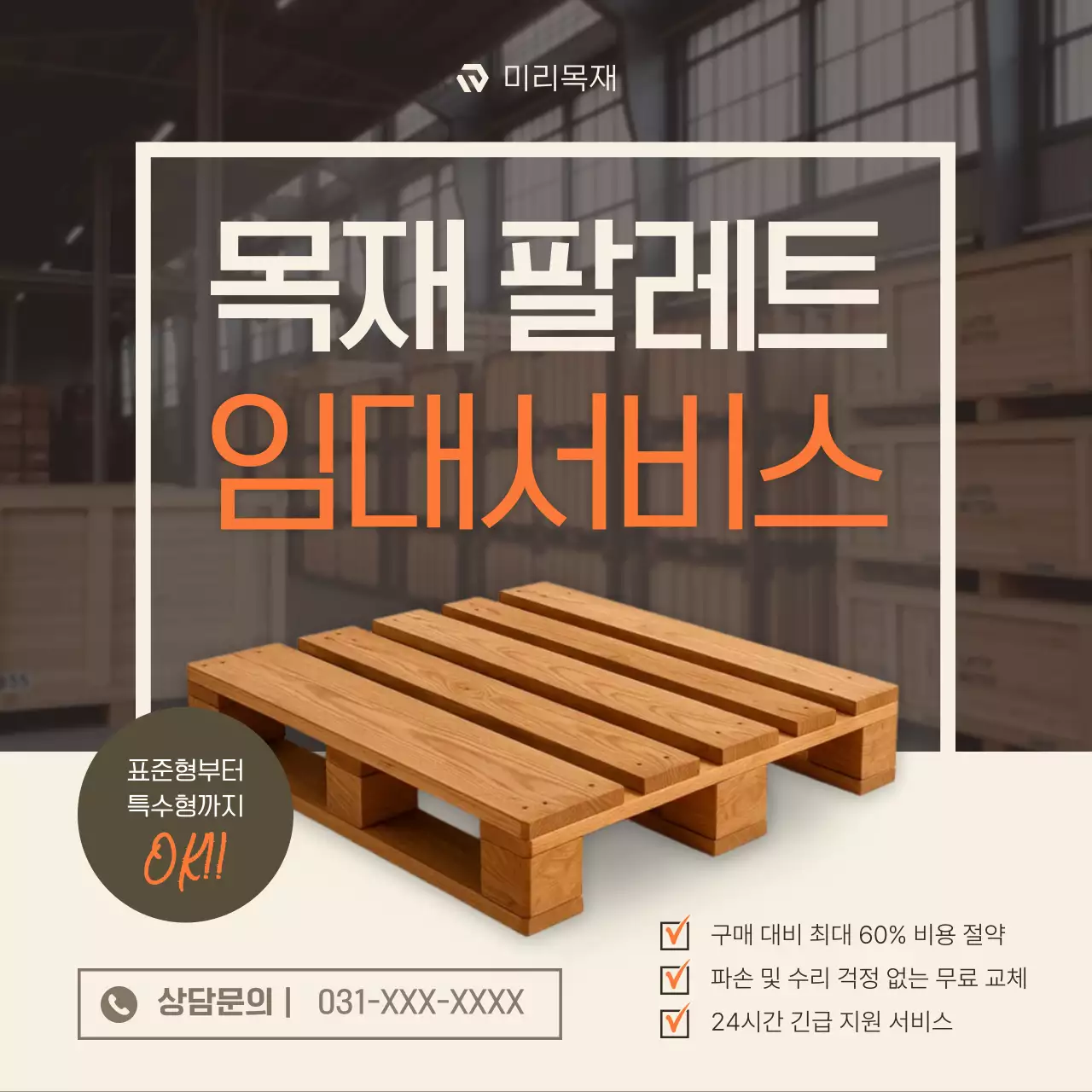 베이지 심플 물류 광고