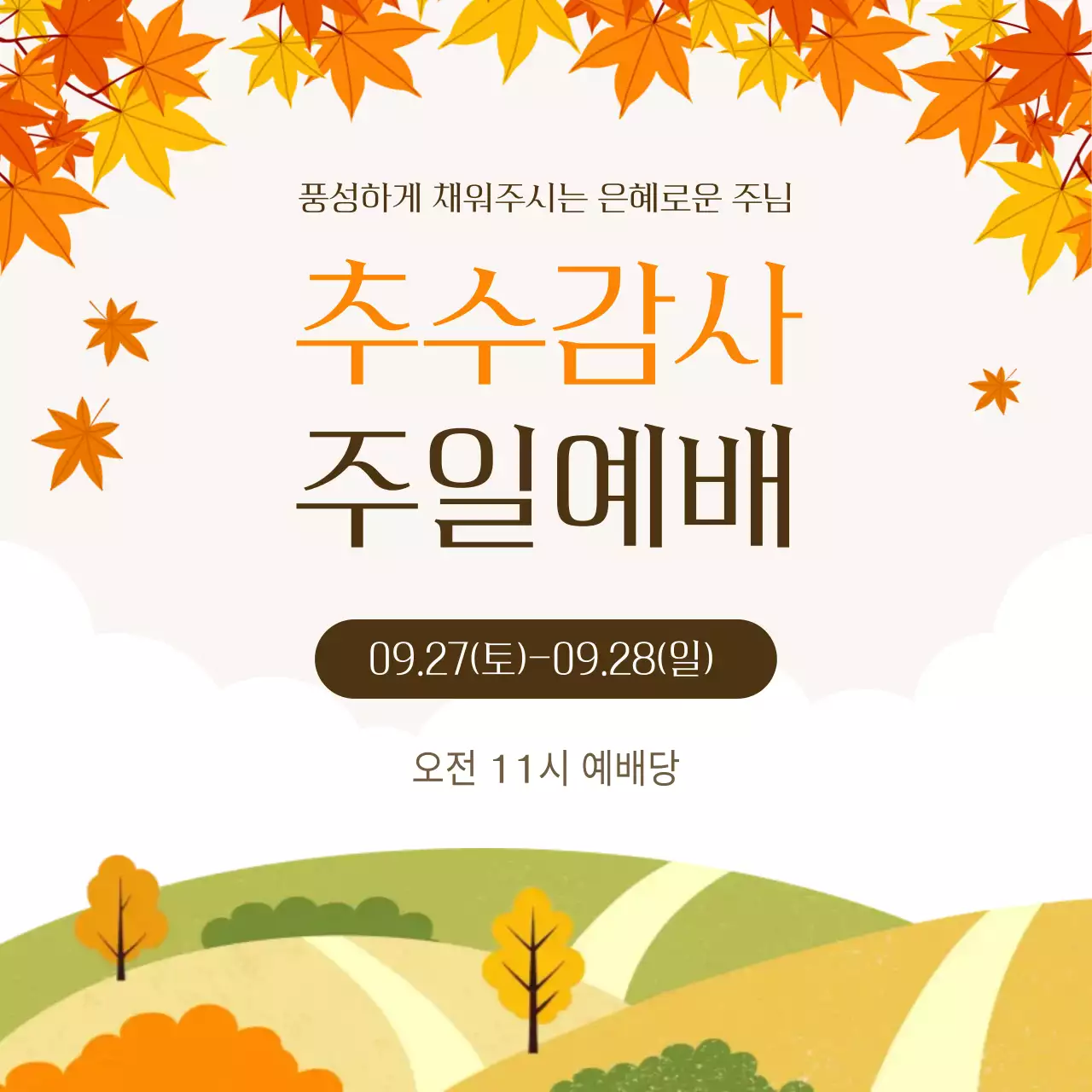 주황 심플 예배 안내