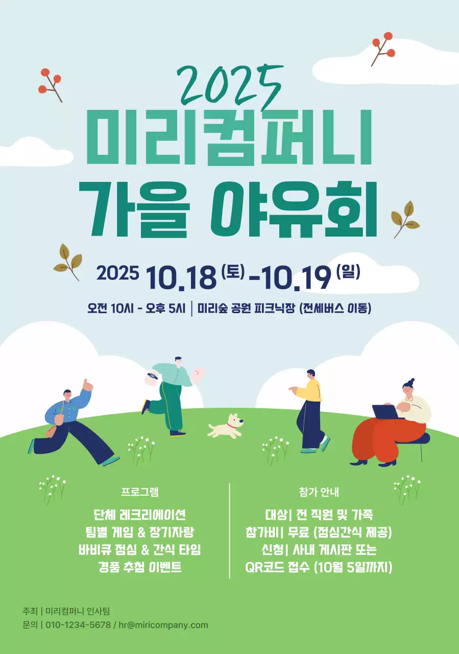 하늘색 깔끔 가을 야유회 안내