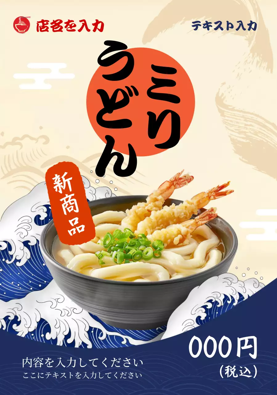青 和風 うどん ポスター 単一新メニュー伝統