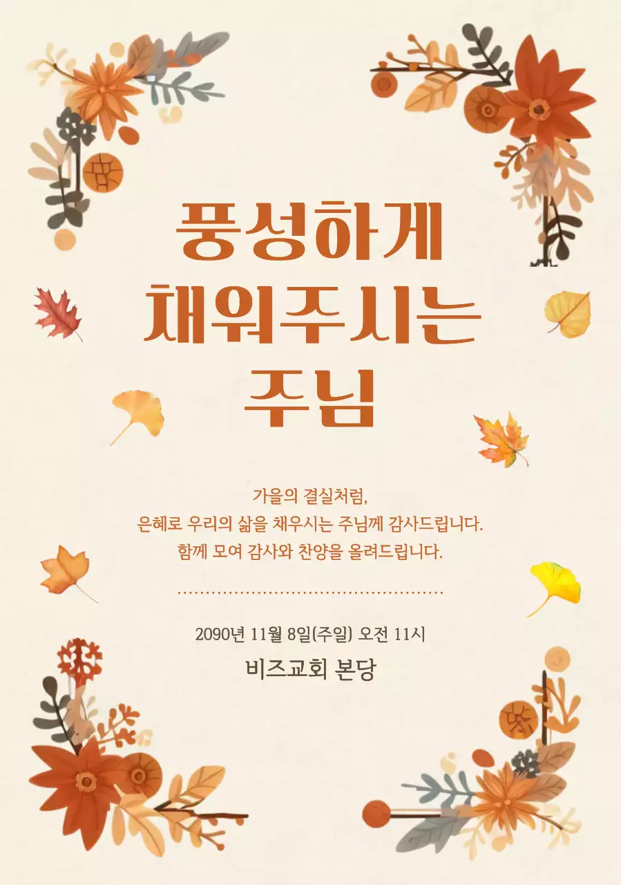 주황 전통 감사 예배 안내