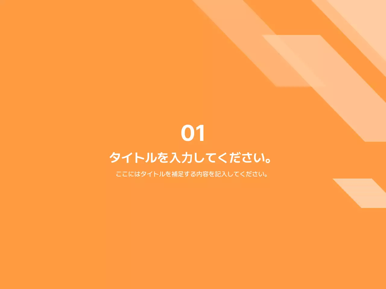 オレンジ モダン ビジネス プレゼンテーション