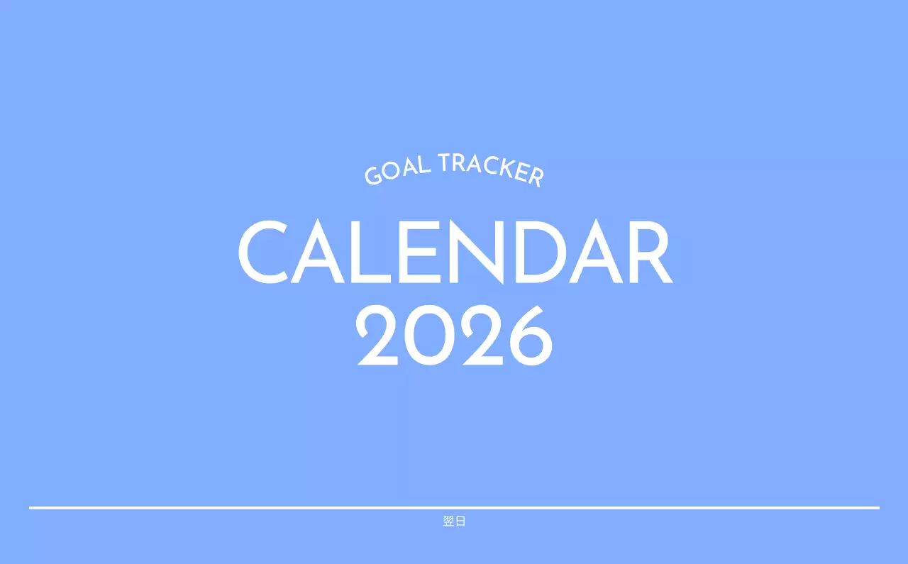 青色が映えるフォトゴールトラッカーカレンダー