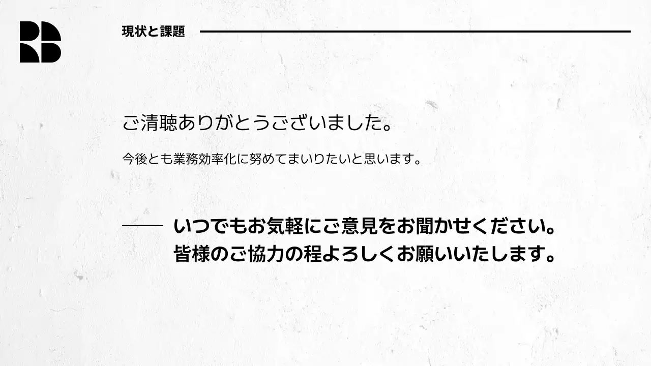 白黒 モダン オフィス 提案書