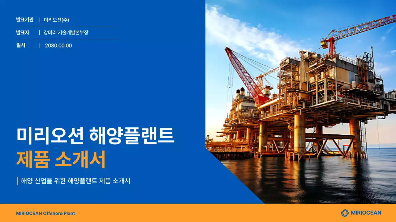 파랑 모던 해양플랜트 제품 소개