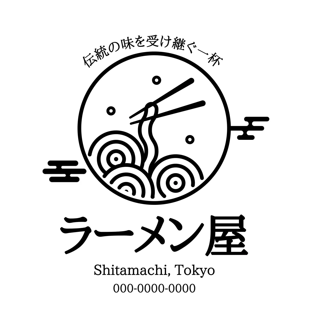 白黒 シンプル ラーメン ロゴ トラディショナル