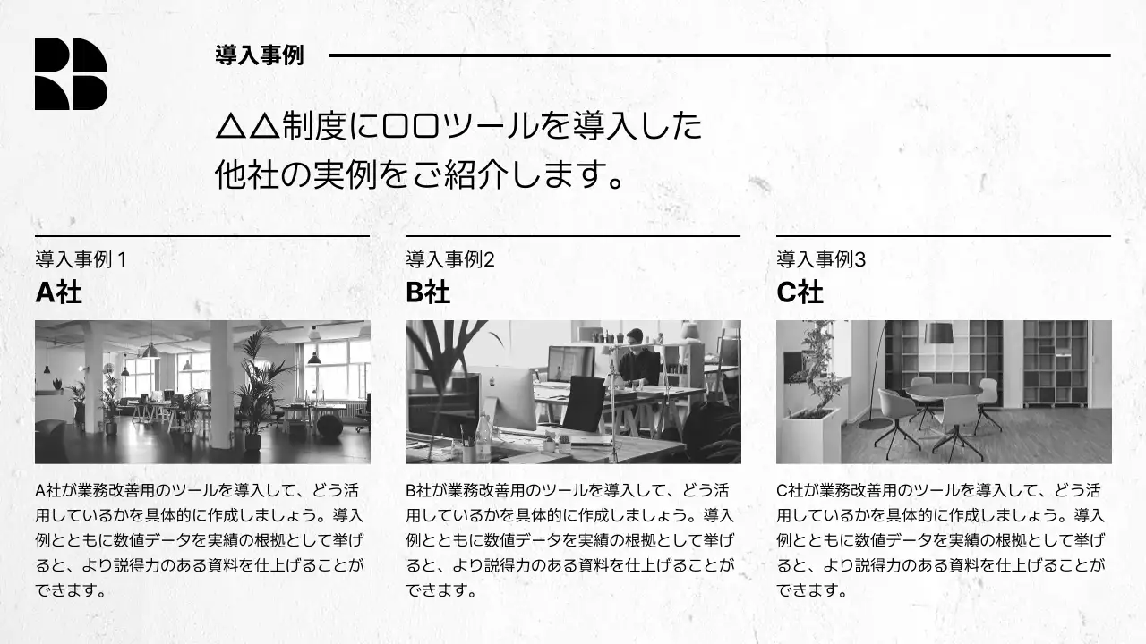 白黒 モダン オフィス 提案書