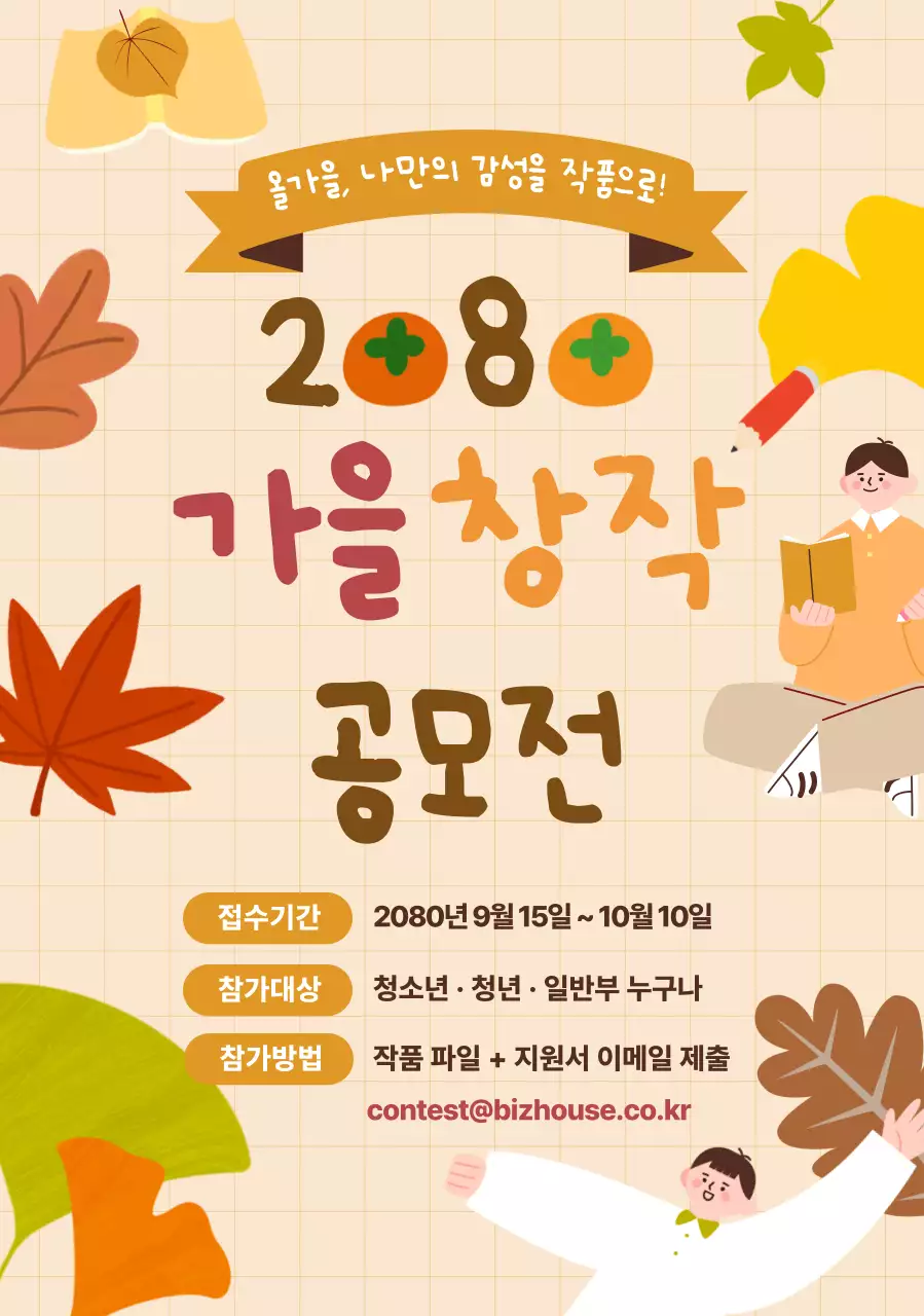 주황 아기자기한 가을 공모전 안내