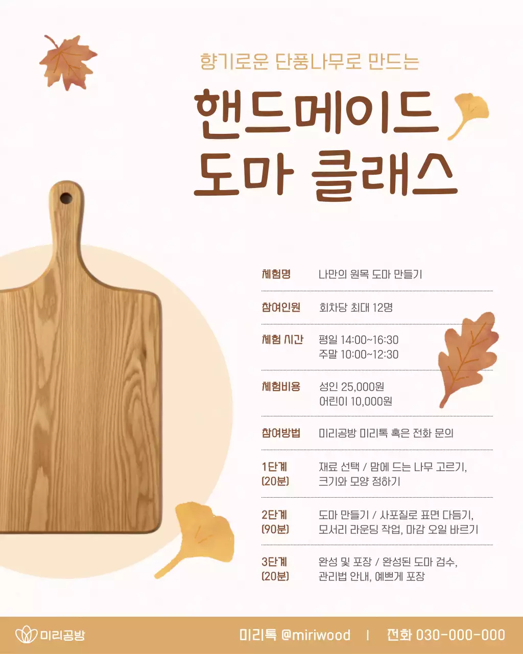 베이지 심플 핸드메이드 도마 클래스 체험 모집