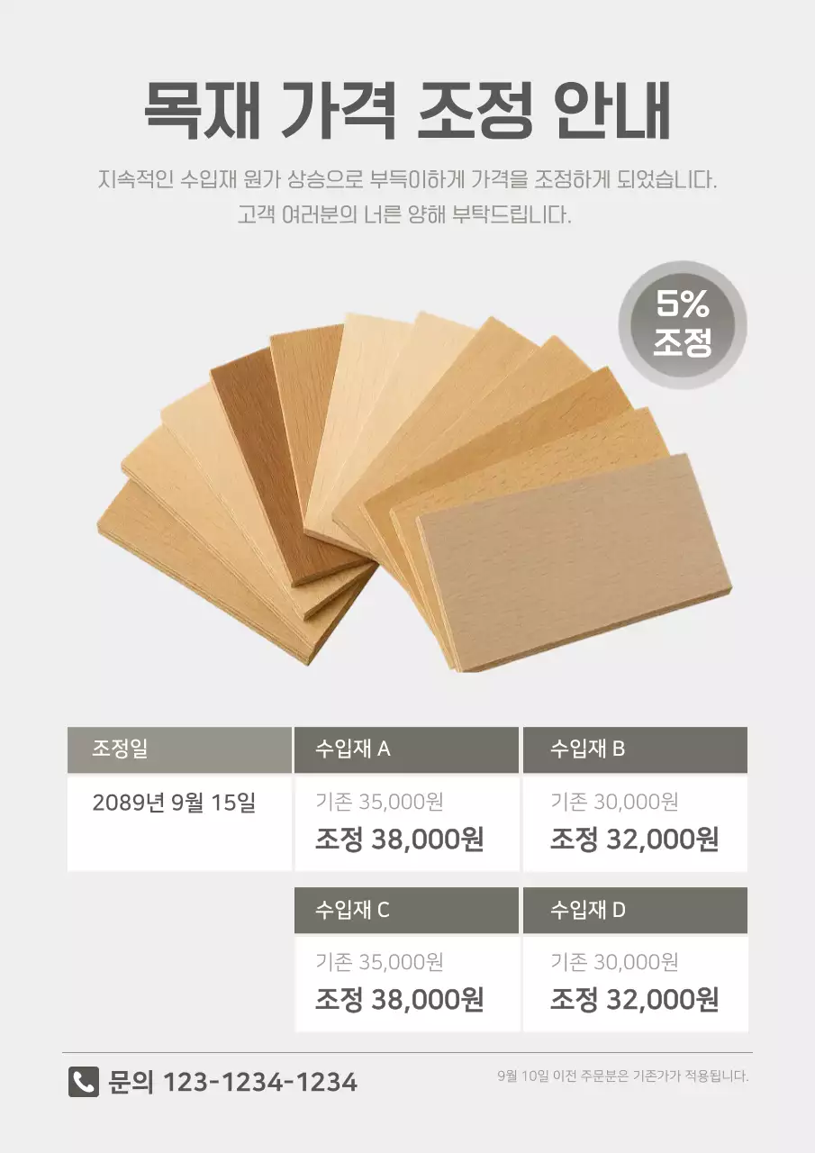 베이지 깔끔 목재 가격 변동 조정 안내 공지