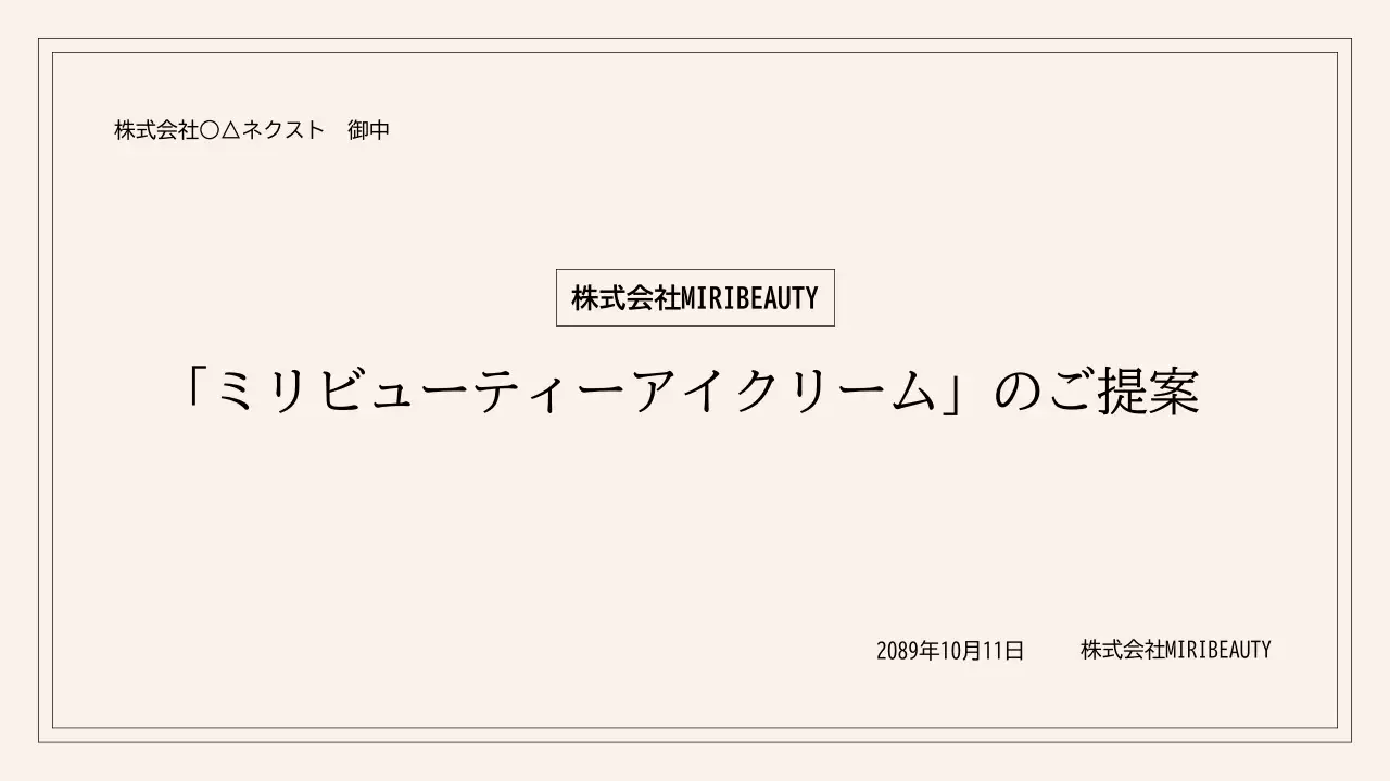 ベージュ シンプル 美容 提案書