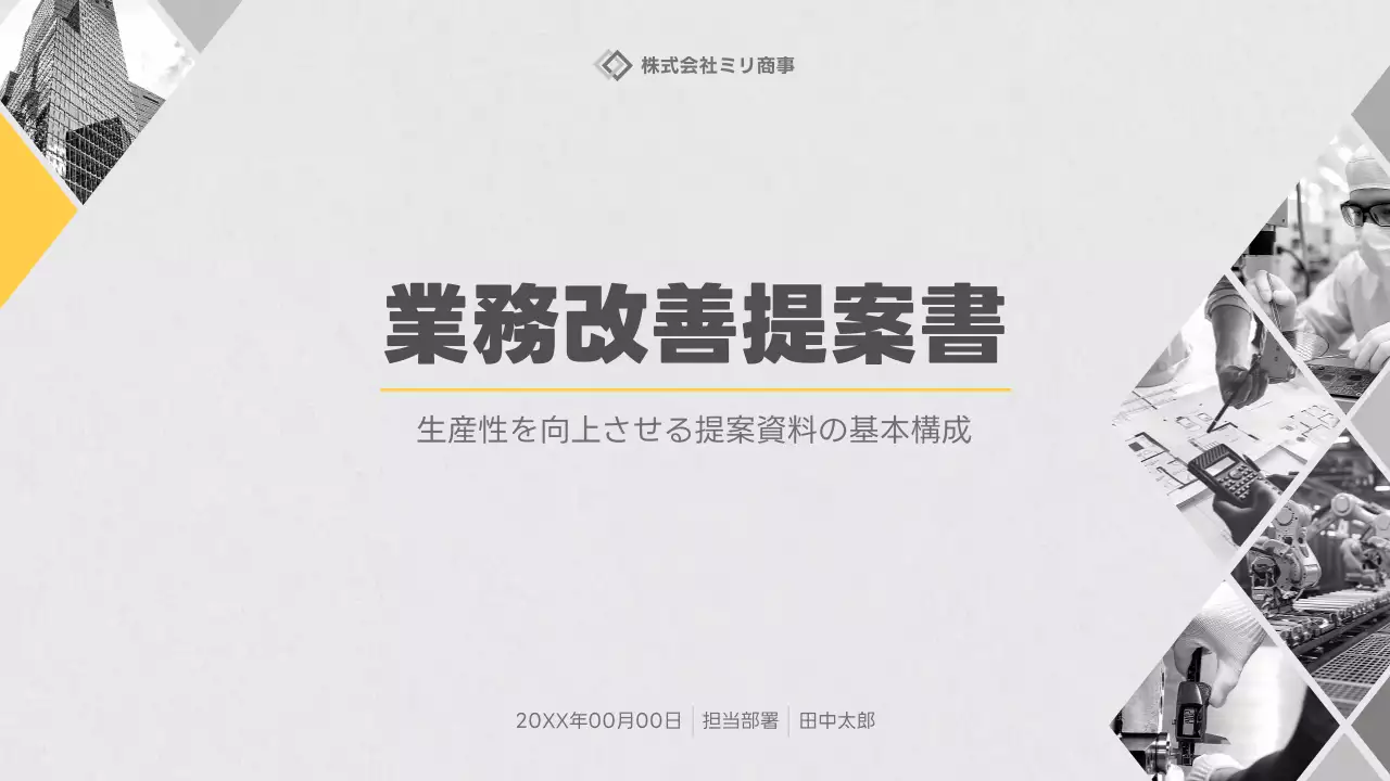 白黒 シンプル ビジネス 提案書