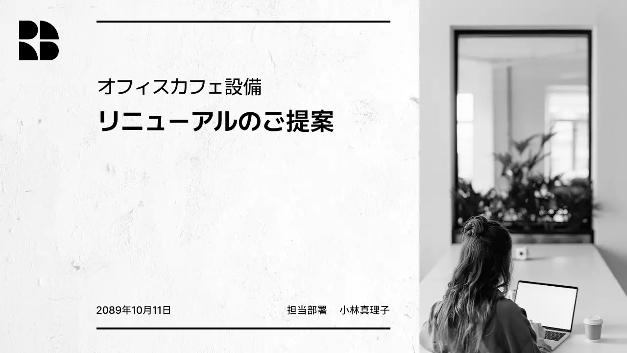 白黒 モダン オフィス 提案書