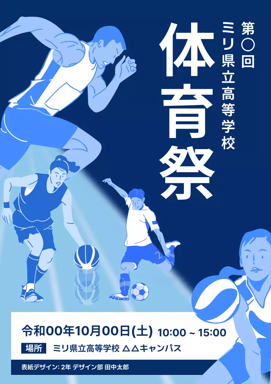 青 スポーツ 体育祭 ポスター