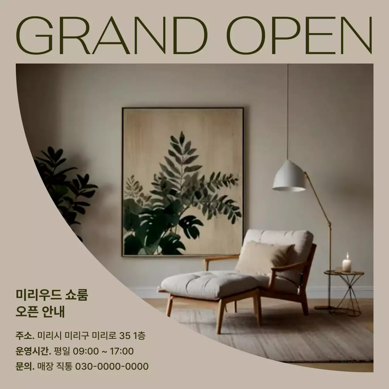 베이지 모던 인테리어 가게 오픈