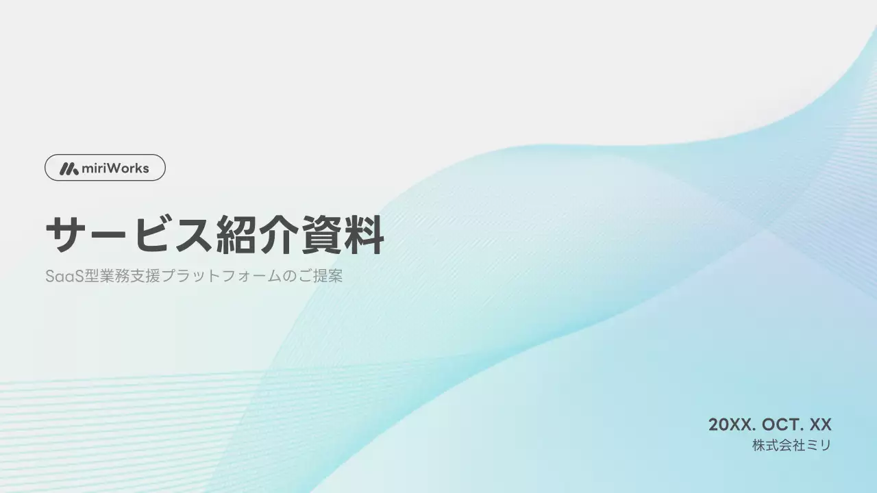 水色 シンプル 資料 プレゼンテーション