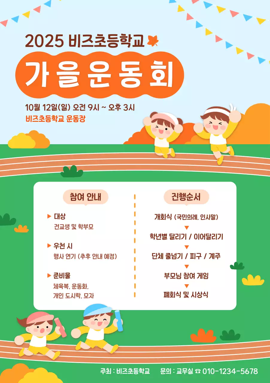 주황 아기자기한 운동회 안내