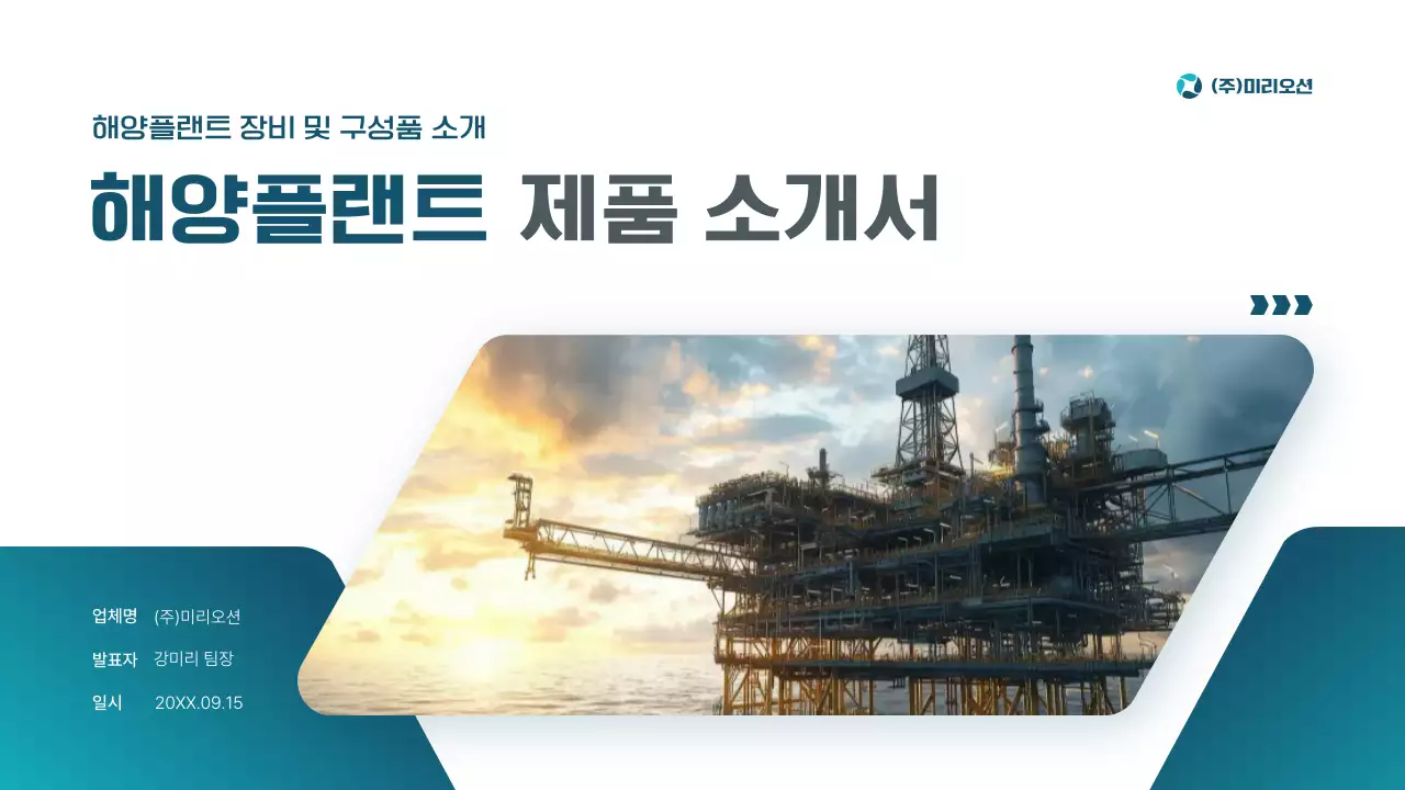 파랑 모던 해양플랜트 제품 소개