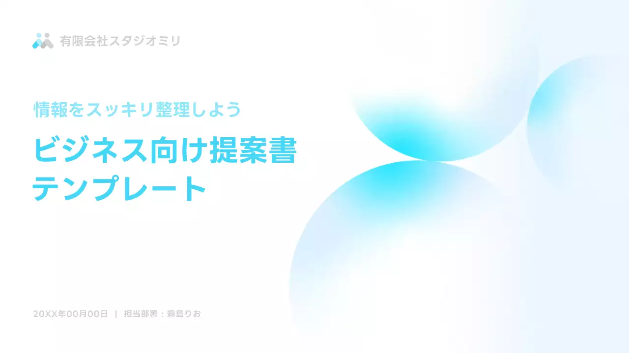 水色 シンプル ビジネス 提案書