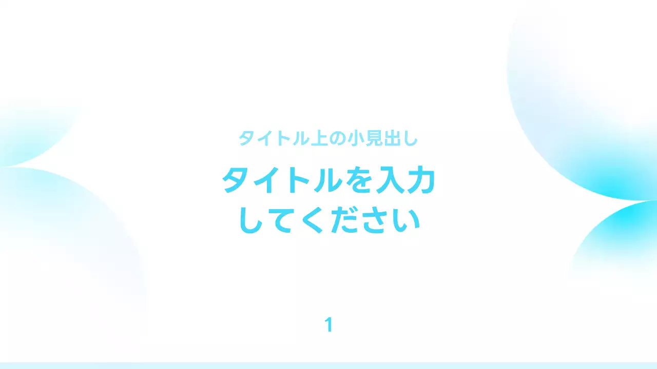 水色 シンプル ビジネス 提案書