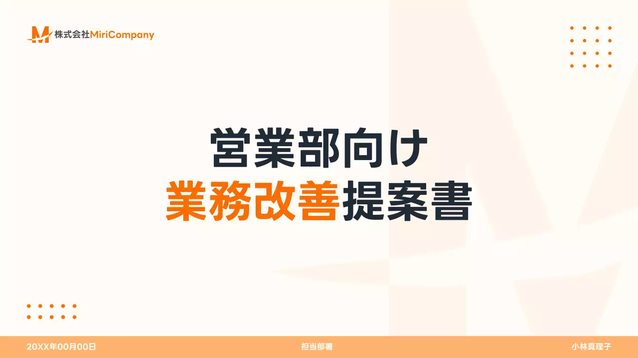 オレンジ モダン ビジネス 提案書 プレゼンテーション