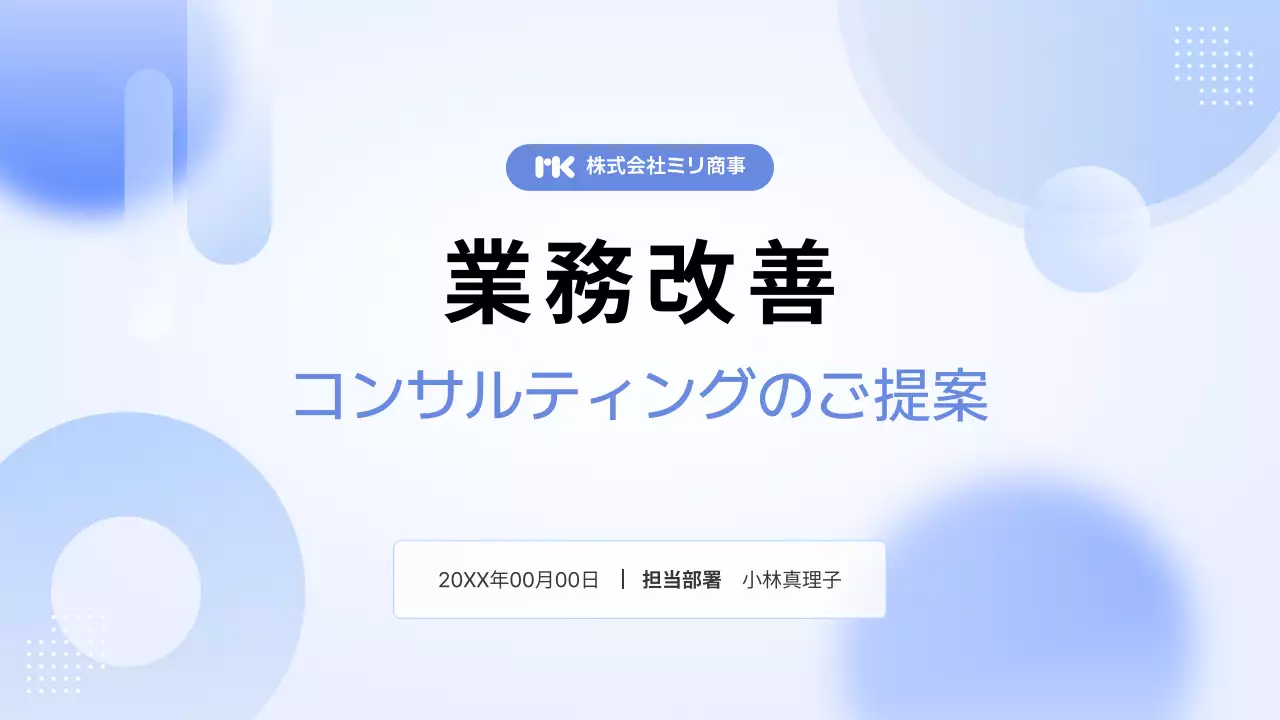 水色 モダン ビジネス 提案書 プレゼンテーション