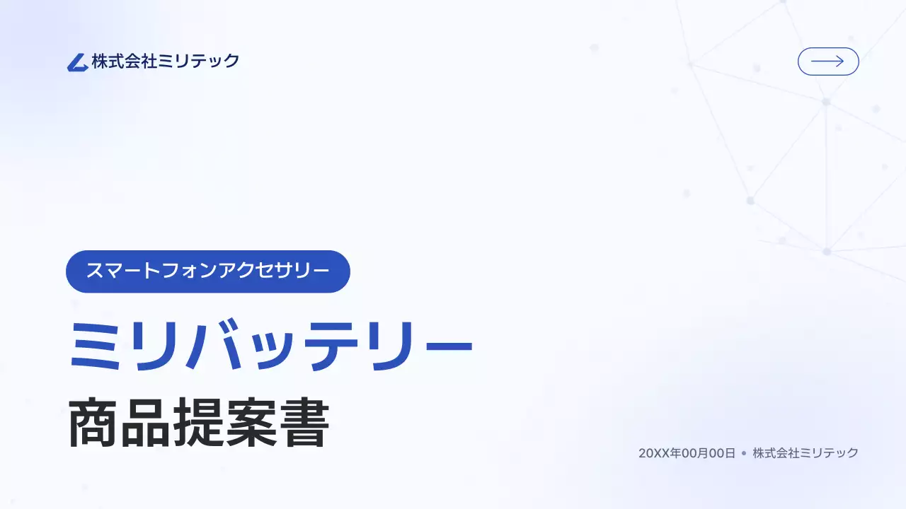 青 シンプル スマートフォン 提案書 プレゼンテーション