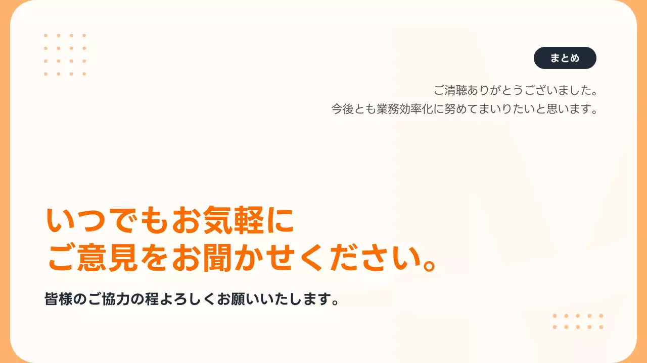 オレンジ モダン ビジネス 提案書 プレゼンテーション