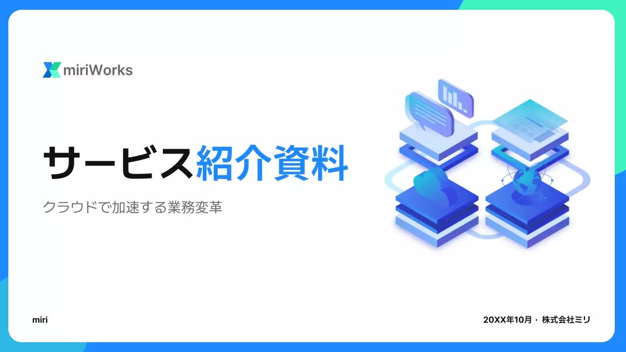 青 シンプル クラウド 資料 プレゼンテーション