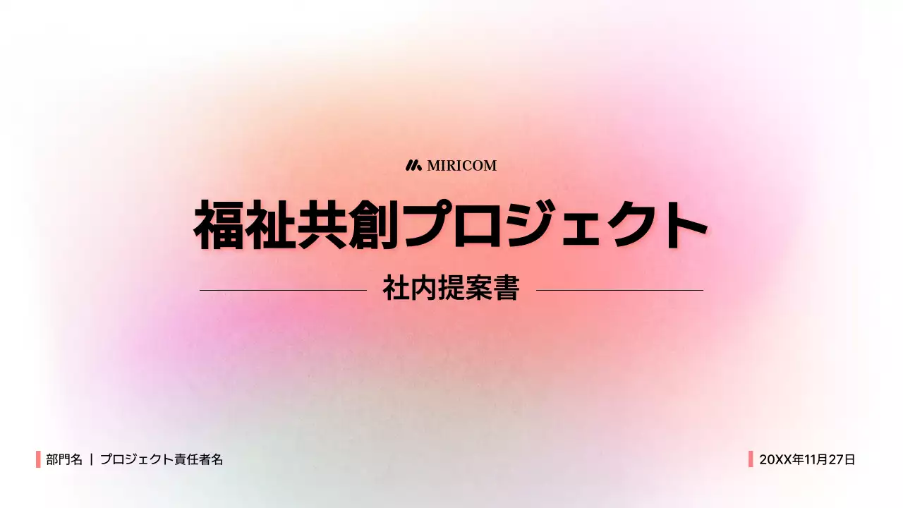 ピンク シンプル プロジェクト 提案書 プレゼンテーション