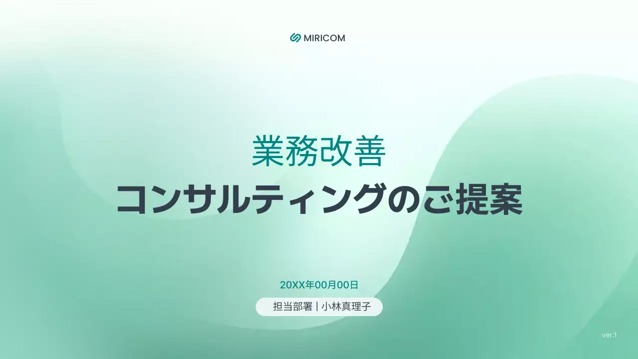 ミント シンプル ビジネス 提案書 プレゼンテーション