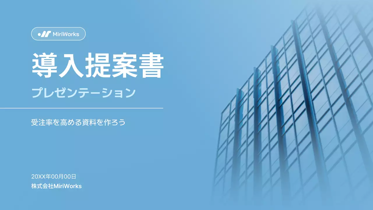 青 シンプル ビジネス 提案書 プレゼンテーション