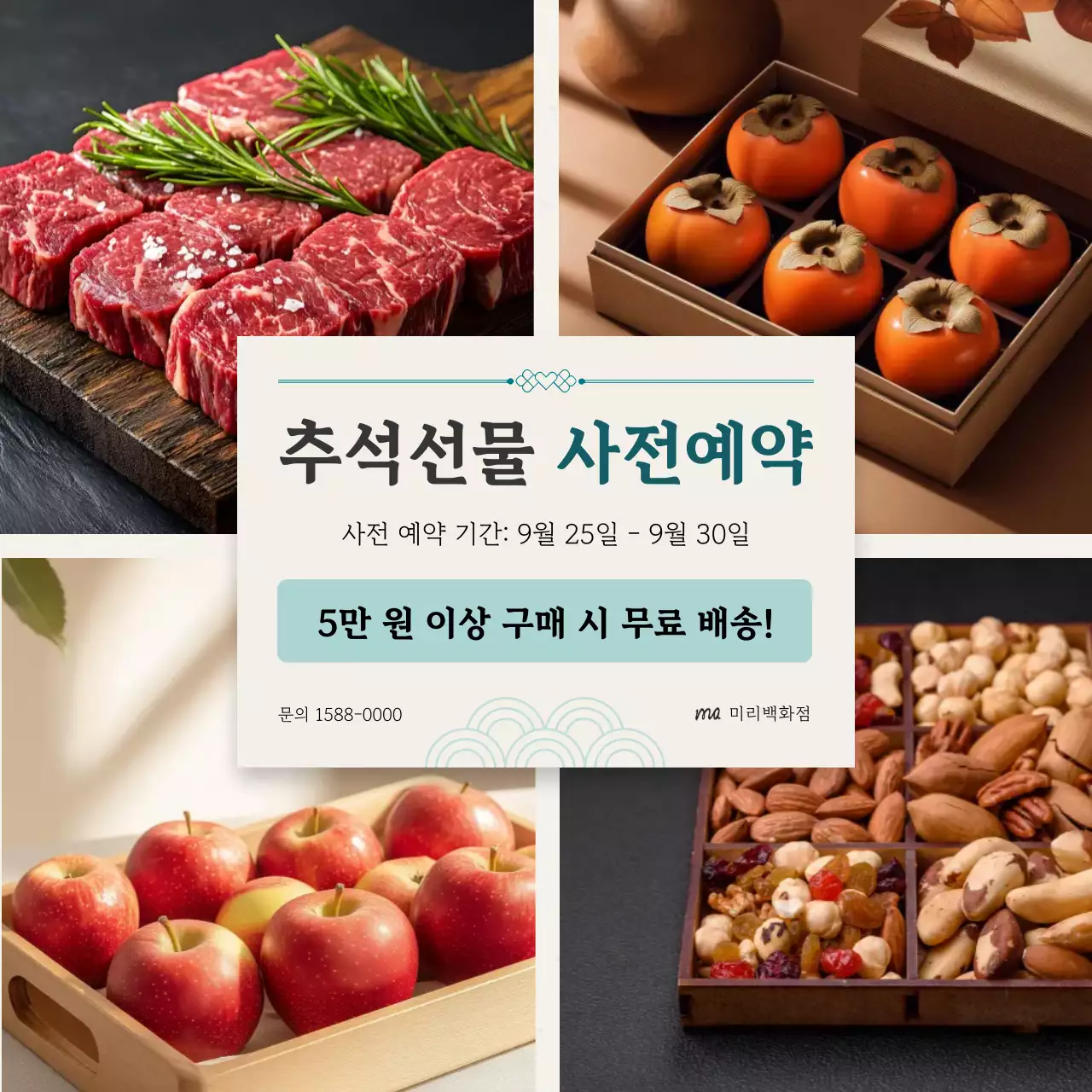 베이지 심플 추석 선물 예약 홍보