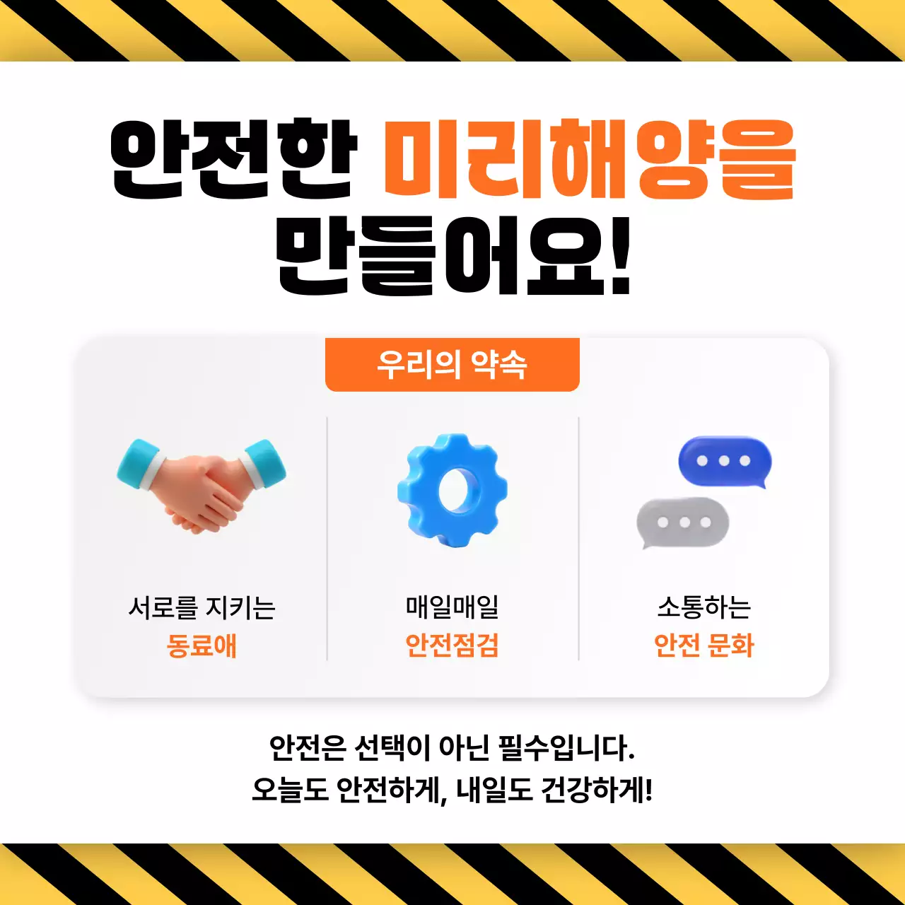 주황 모던 안전 캠페인